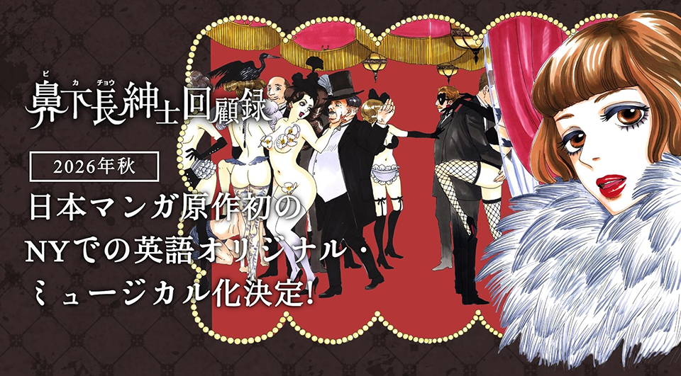 Memoirs of Amorous Gentlemen Manga Gets Off-Broadway Musical Adaptation by Duncan Sheik