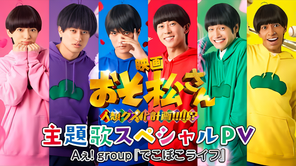 Mr. Osomatsu 2nd Live-Action Movie Releases Ae! Group Theme Song Special Video